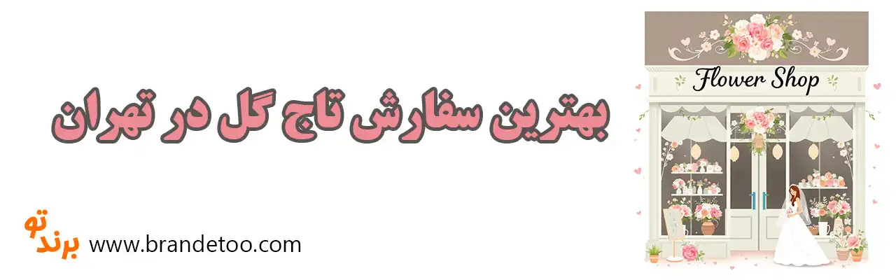 10-بهترین-سفارش-تاج-گل-در-تهران