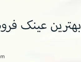 10-بهترین-عینک-فروشی-در-کرج