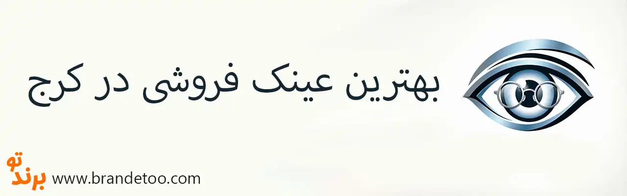 10-بهترین-عینک-فروشی-در-کرج
