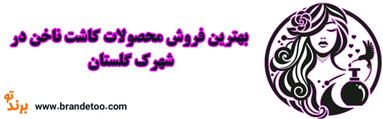 10-بهترین-فروش-محصولات-کاشت-ناخن-در-شهرک-گلستان