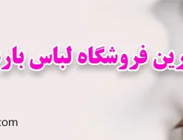 10-بهترین-فروشگاه-لباس-بارداری-در-قزوین