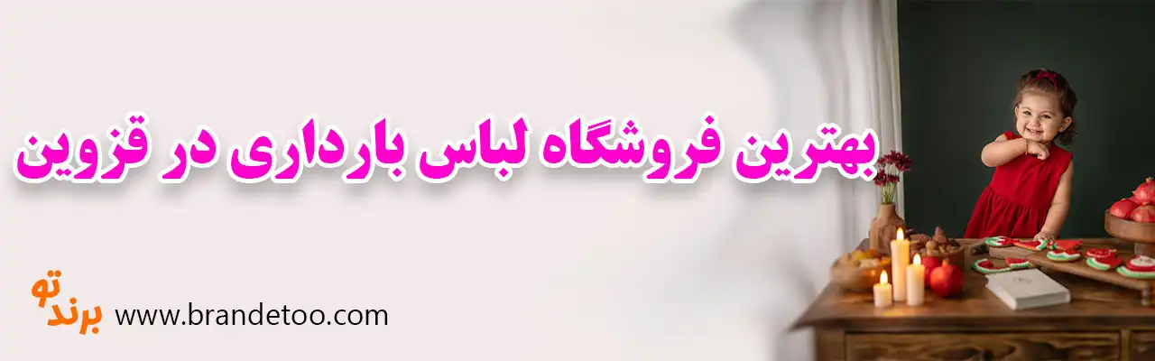 10-بهترین-فروشگاه-لباس-بارداری-در-قزوین