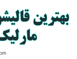 10-بهترین-قالیشویی-در-مارلیک