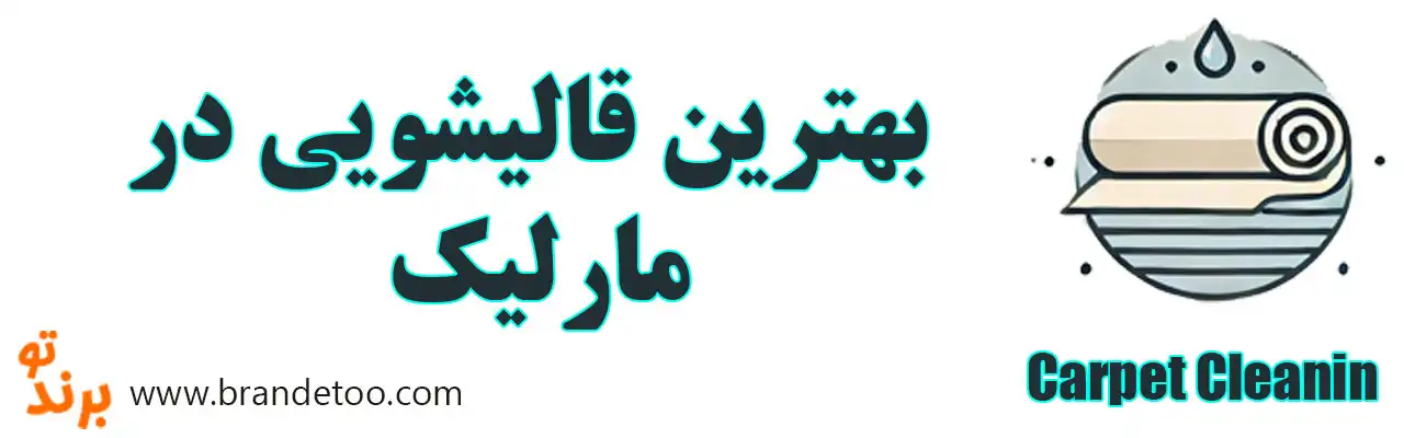 10-بهترین-قالیشویی-در-مارلیک