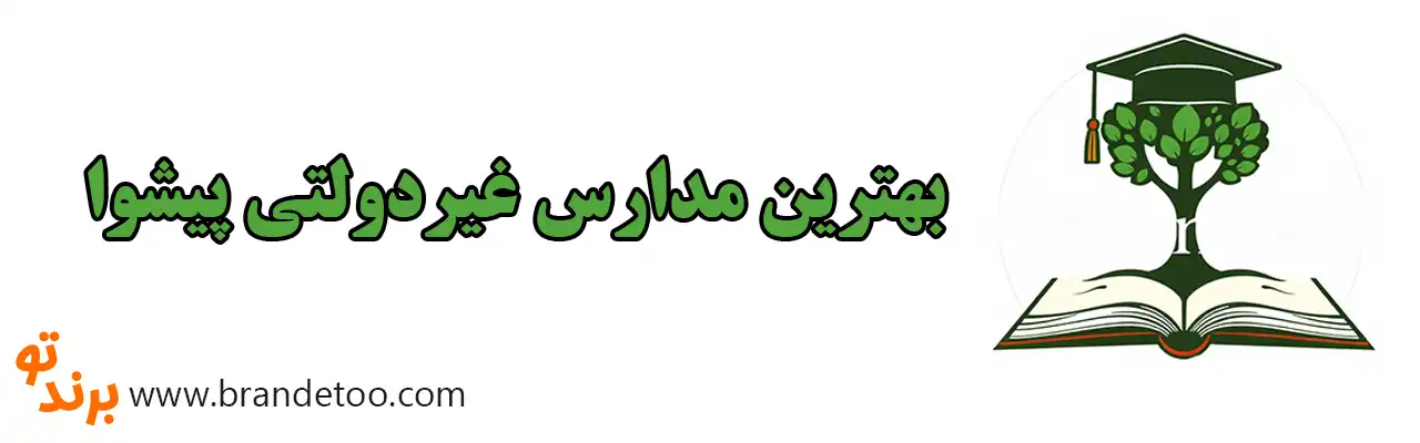 10--بهترین-مدارس-غیردولتی-پیشوا