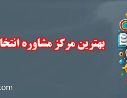 10-بهترین-مرکز-مشاوره-انتخاب-رشته-در-امیرآباد