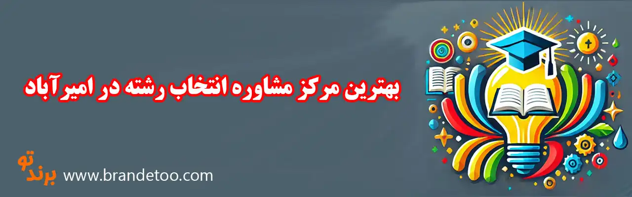 10-بهترین-مرکز-مشاوره-انتخاب-رشته-در-امیرآباد
