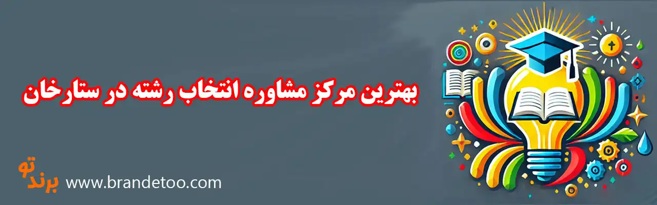 10-بهترین-مرکز-مشاوره-انتخاب-رشته-در-ستارخان