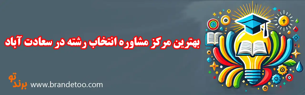 10-بهترین-مرکز-مشاوره-انتخاب-رشته-در-سعادت-آباد