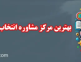 10-بهترین-مرکز-مشاوره-انتخاب-رشته-در-شهرک-غرب