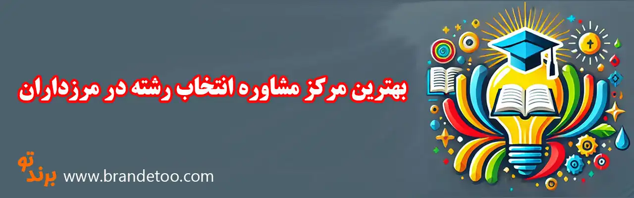 10-بهترین-مرکز-مشاوره-انتخاب-رشته-در-مرزداران