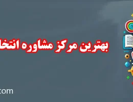 10-بهترین-مرکز-مشاوره-انتخاب-رشته-در-منطقه-۲ 