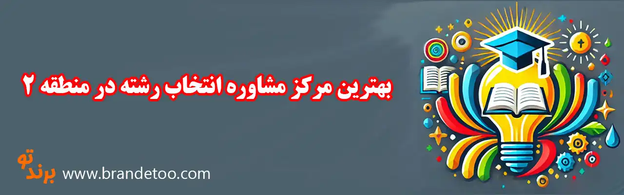 10-بهترین-مرکز-مشاوره-انتخاب-رشته-در-منطقه-۲ 
