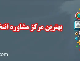 10-بهترین-مرکز-مشاوره-انتخاب-رشته-در-پونک