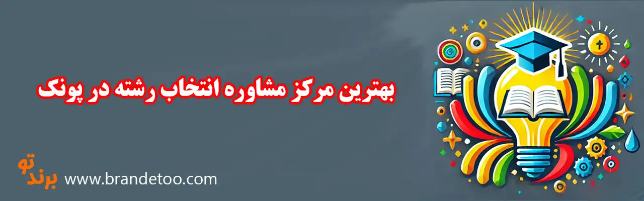 10-بهترین-مرکز-مشاوره-انتخاب-رشته-در-پونک