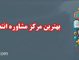 10-بهترین-مرکز-مشاوره-انتخاب-رشته-در-گیشا