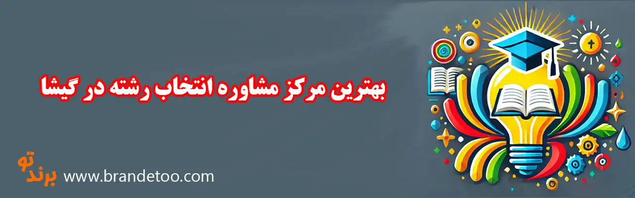 10-بهترین-مرکز-مشاوره-انتخاب-رشته-در-گیشا
