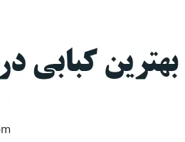 10-بهترین-کبابی-در-جنت-آباد
