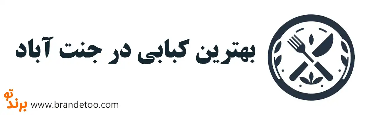 10-بهترین-کبابی-در-جنت-آباد