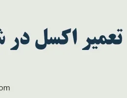 10-تعمیر-اکسل-در-شرق-تهران