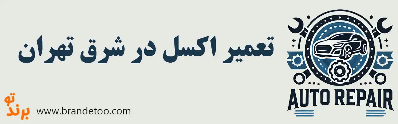 10-تعمیر-اکسل-در-شرق-تهران