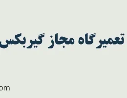 10-تعمیرگاه-مجاز-گیربکس-های-اتوماتیک