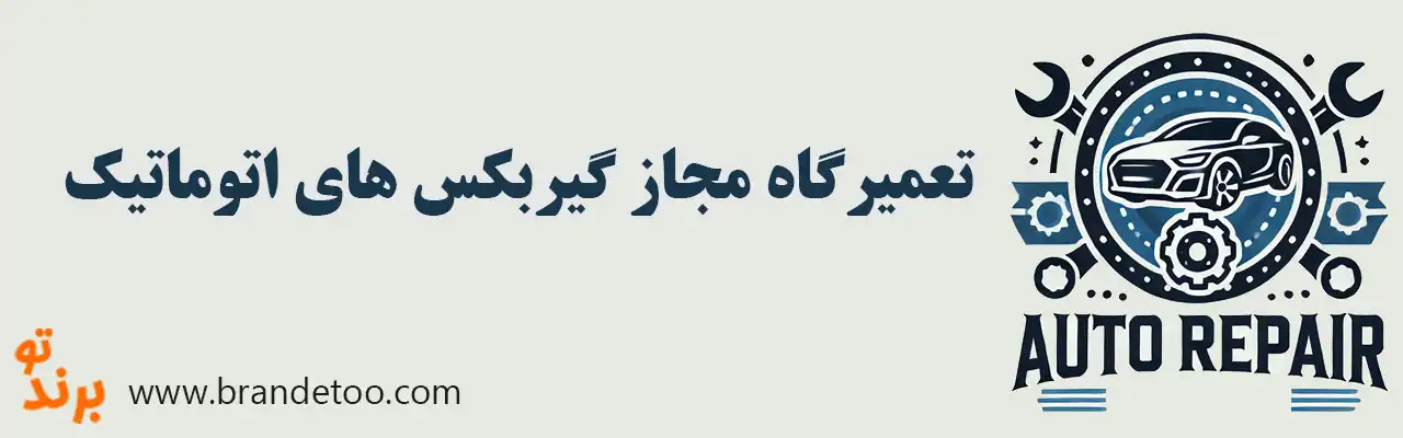 10-تعمیرگاه-مجاز-گیربکس-های-اتوماتیک