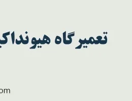 10-تعمیرگاه-هیونداکیا-در-شهران