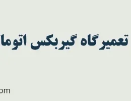 10-تعمیرگاه-گیربکس-اتوماتیک-غرب-تهران