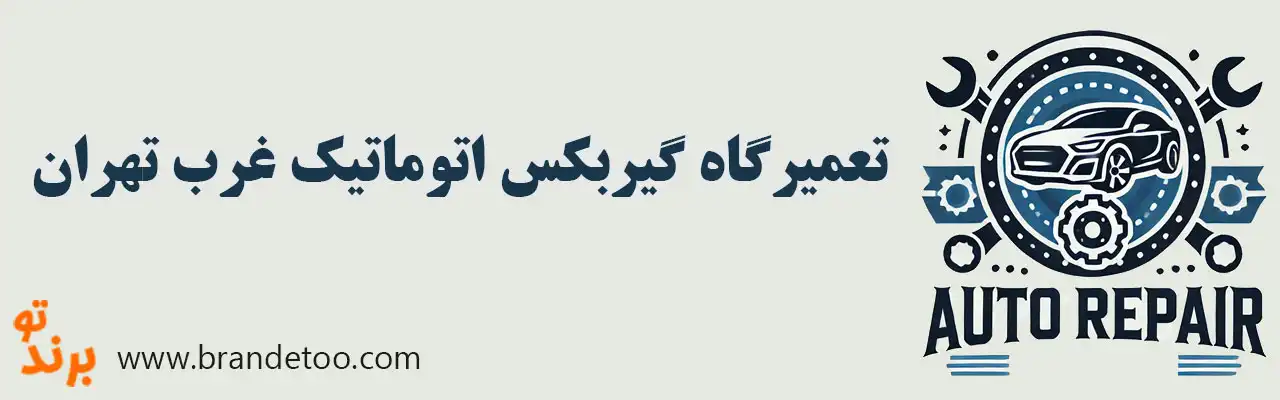 10-تعمیرگاه-گیربکس-اتوماتیک-غرب-تهران
