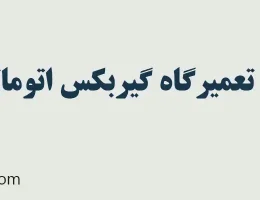 10--تعمیرگاه-گیربکس-اتوماتیک-مرزداران