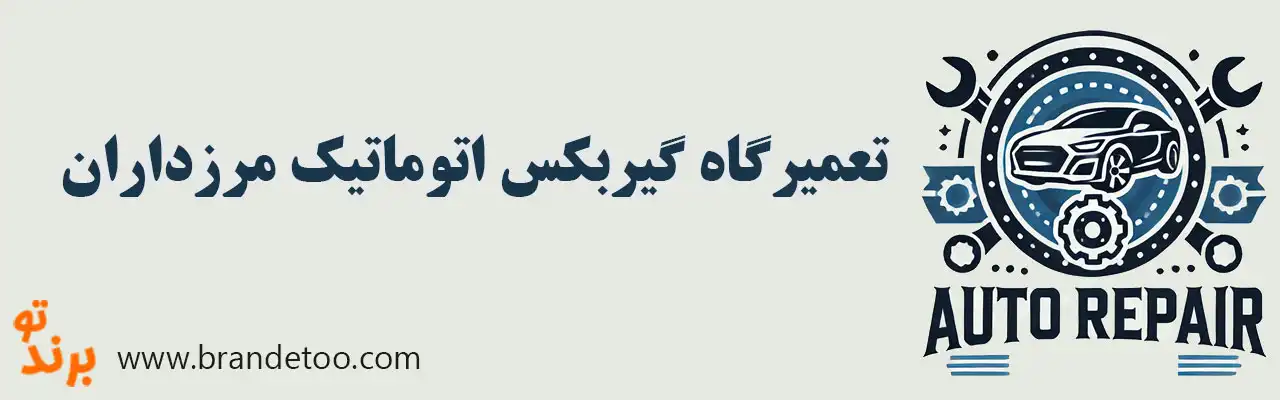10--تعمیرگاه-گیربکس-اتوماتیک-مرزداران