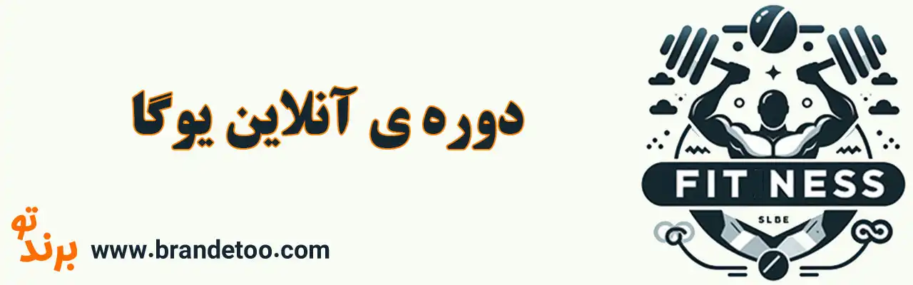 10-دوره-ی-آنلاین-یوگا