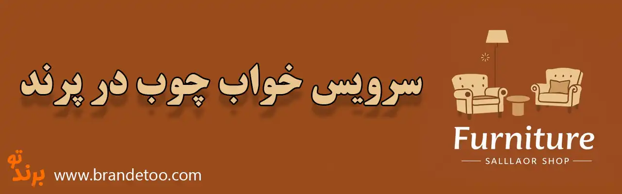 10-سرویس-خواب-چوب-در-پرند