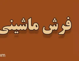 10-فرش-ماشینی-در-پرند