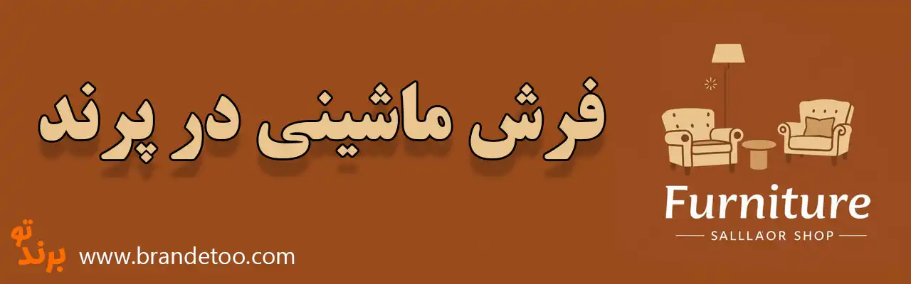 10-فرش-ماشینی-در-پرند