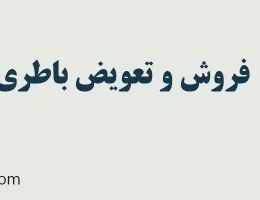 10-فروش-و-تعویض-باطری-در-تهرانپارس