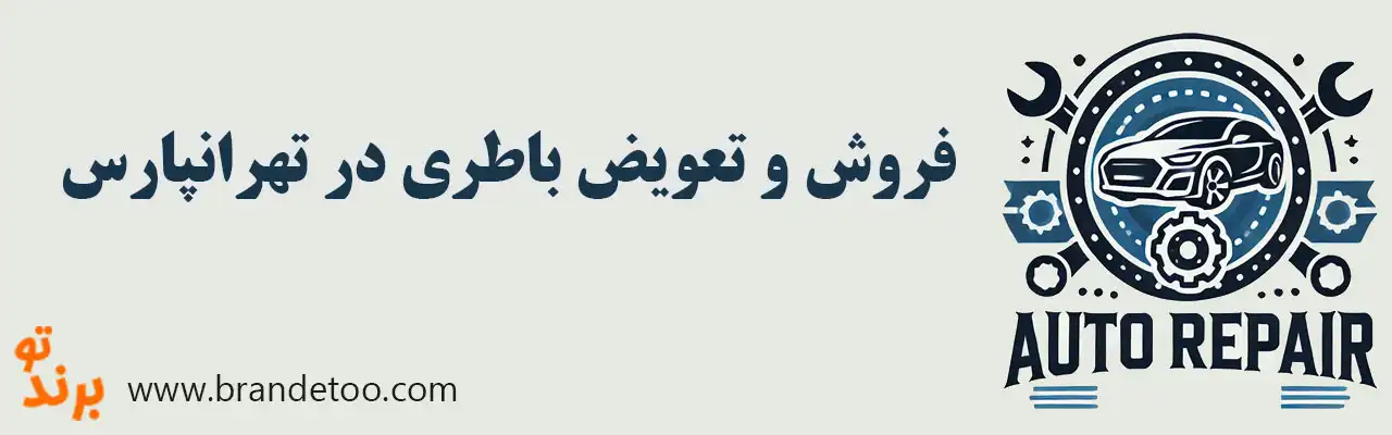 10-فروش-و-تعویض-باطری-در-تهرانپارس