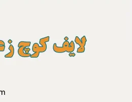 10-لایف-کوچ-زعفرانیه