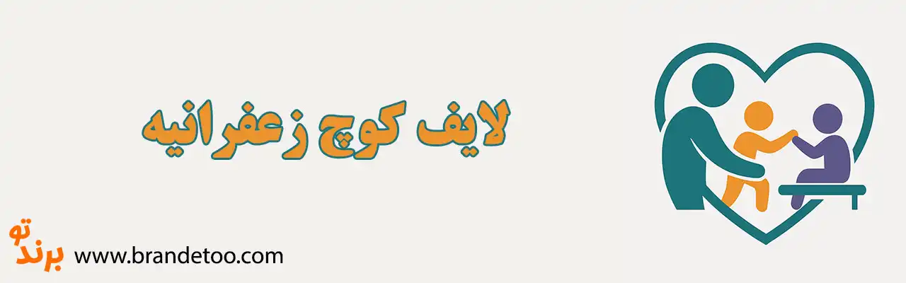10-لایف-کوچ-زعفرانیه