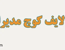 10-لایف-کوچ-مدیران-ولنجک
