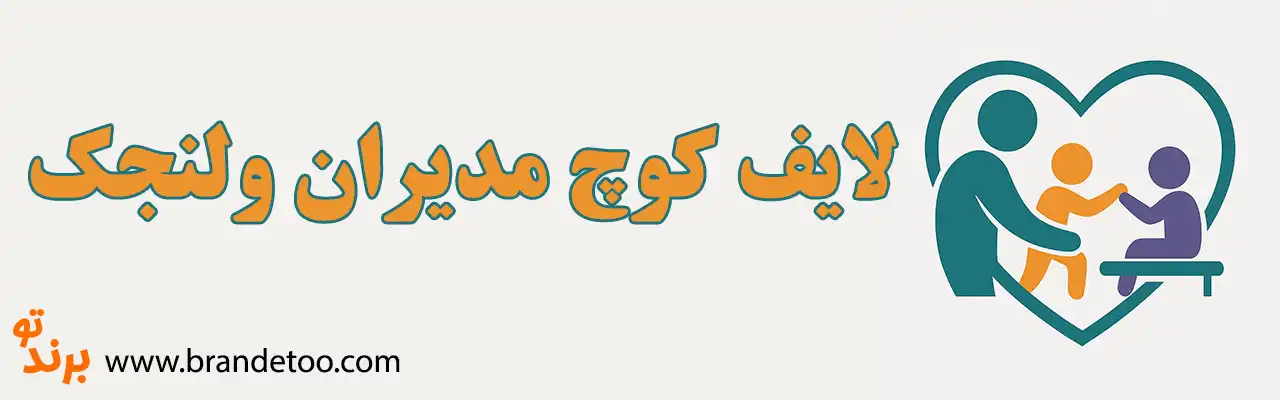 10-لایف-کوچ-مدیران-ولنجک