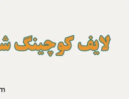 10-لایف-کوچینگ-شمال-تهران