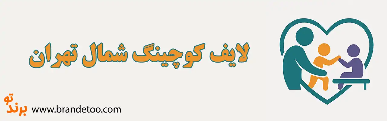 10-لایف-کوچینگ-شمال-تهران