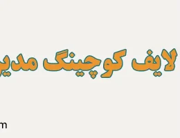 10-لایف-کوچینگ-مدیران-زعفرانیه