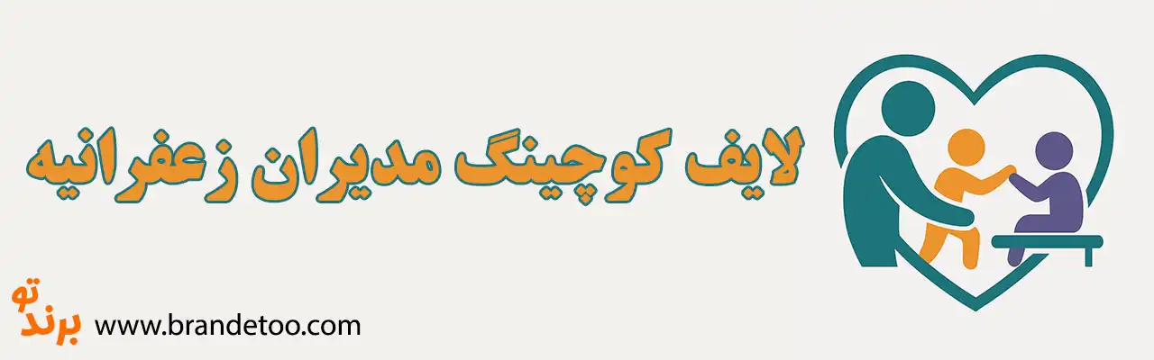 10-لایف-کوچینگ-مدیران-زعفرانیه