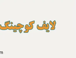 10-لایف-کوچینگ-ولنجک