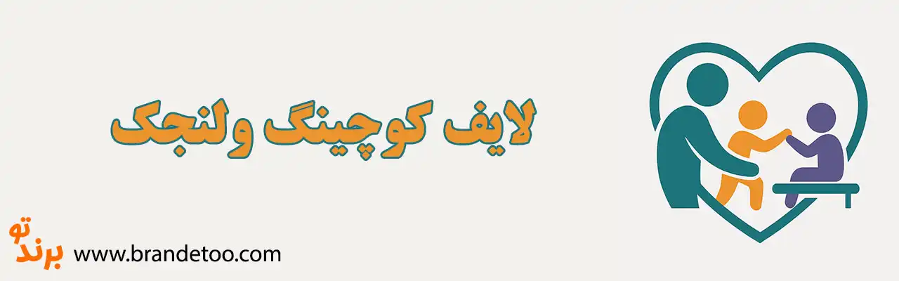10-لایف-کوچینگ-ولنجک