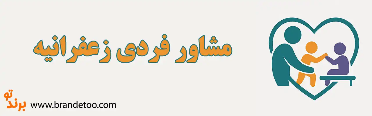 10-مشاور-فردی-زعفرانیه