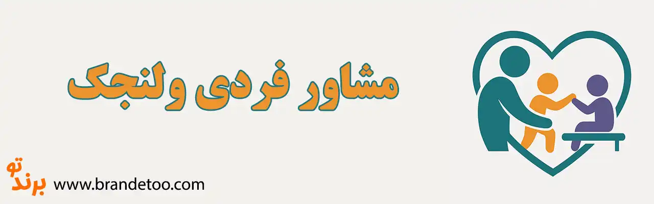 10-مشاور-فردی-ولنجک